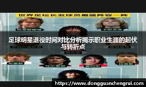 足球明星退役时间对比分析揭示职业生涯的起伏与转折点