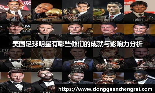 美国足球明星有哪些他们的成就与影响力分析